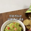 과카몰리? 집에서 만들어 드시나요? 이미지