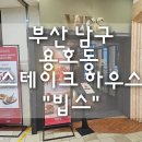 W스퀘어 주거동 | 부산 남구 용호동 "빕스" W스퀘어점 내돈내산 후기 / 데이트 코스 추천♥