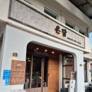 햇살온담 | 웨이팅 각오한 직각목살 후기 전주 객리단길 맛집 :: 온담 전주본점