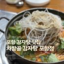 차밭골 | 포항 터미널 근처 맛집 차밭골감자탕 스페셜 감자탕 솔직후기
