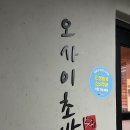 마포-상암-마포-6516 | 상암 맛집 <오사이초밥> 후기_ 오마카세 디너, 우니초밥, 새우튀김