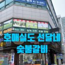 신나는집 | 호매실동 고기 맛집, 아이들도 신나는 선달네 고기집 방문 후기
