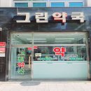 새연희약국 이미지