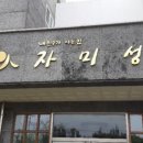 위미리 자미성 네이버블로그