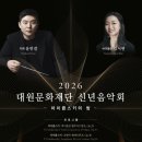 2023 신년음악회 [어울림] | 2026 대원문화재단 신년음악회