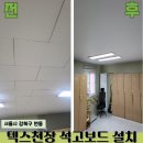 강북구의회 | 사무실 석면 텍스 천장 석고보드 설치시공 업체