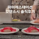 BPC | 고속터미널 맛집 갓덴스시 파미에스테이션 웨이팅 후기