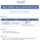 (주)골프존 - 골프존 문화재단 회계 및 사업지원 담당자 모집 (~12.13) 이미지