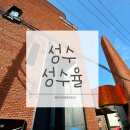카페들랑 | 성수 카페 추천 | 성수율 후기(성수 힐링카페 추천, 조용한 대형 카페, 성수율 뮤직, 당근케이크)