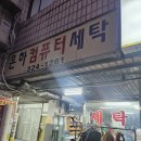 은하 컴퓨터 세탁 이미지