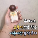 루미노소 | 루미노소 금목서 섬유 향수 | 스레드 유명템 내돈내산 솔직 후기