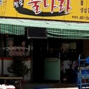 참숯불나라