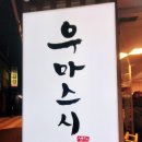 우마스시 이미지