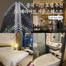 호텔24블럭 | 중국 시안 여행 숙소 추천 JW메리어트 호텔 한달 살기 후기 꿀팁
