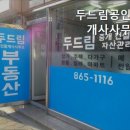 두드림공인중개사사무소 이미지