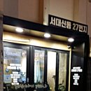 서대신동 27번지