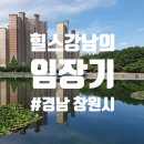 반송여자중학교 | [임장] 경상남도 창원대장단지 임장후기