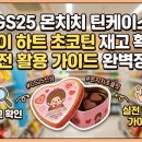 GS25 고읍파스텔점 | GS25 몬치치 틴케이스 두바이 하트 초코틴 재고 확인 및 실전 활용 가이드 완벽정리