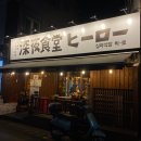 심야식당히로 이미지