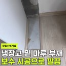 산업단지8길(풍산읍) | 강화마루 보수 시공 냉장고 자리 바닥 마루 없을 때