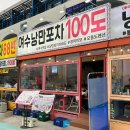 여수낭만포차100도 | 여수 낭만포차거리 맛집 100도 돌문어삼합과 딱새우 푸짐했던 후기