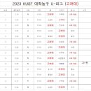 2023 KUSF 대학농구 U-리그 (고려대 일정표) 이미지