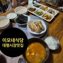 이모네집밥 | 세종시 대평시장 맛집 &#34;이모네식당&#34; 백반 후기