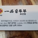 장가네일품순두부표선점