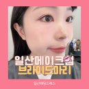 마리화장품 | 일산웨딩드레스 일산메이크업 브라이드마리 데일리메이크업 후기