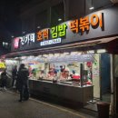 부산 분식 맛집 신가네호떡김밥떡볶이 메뉴 주차 꿀팁