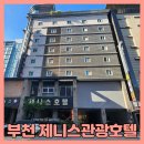 제니스관광호텔 이미지