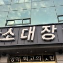 소대장 | 영덕 맛집 강구항 근처 소대장 솔직후기
