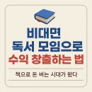 📘 비대면 독서 모임으로 수익 창출하는 법: 책으로 돈 버는 시대가 왔다