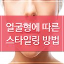 얼굴형을 보완하는 패션 및 액세서리 스타일링 방법 이미지