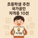 (자격증)원예예술전문지도사 3급 | 💡 &#34;초등학생 추천 국가공인 자격증 10선&#34; 교사자격증이 있는 블로거 추천. 우리 아이 자신감 레벨 UP!