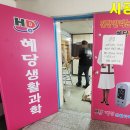 혜당생활과학 이미지