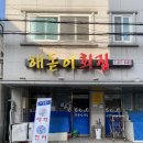 대전해물회집 | [대전] 전민동 해돋이 회집 솔직후기