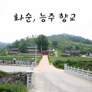 능주 향교 이미지