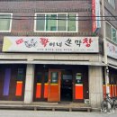 꽉이네 생막창 이미지