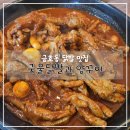국물닭발과양꾸이