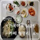 전남 강진 _ 거목마루 닭곰탕 / 카페 월평리 _ 후기