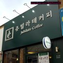 쥬빌라테커피 이미지