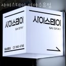 강북구 미아동 고시원 사이스테이 미아수유점 가격과 리뷰 후기