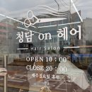 안일초등학교 | 1인 미용실이라 더 만족스러웠던 평택 미용실 청담온헤어 실제 방문 후기