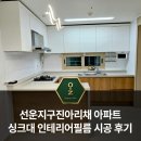 선운지구진아리채경로당 | 광주 선암동 선운지구진아리채 아파트 싱크대 인테리어필름 리폼 후기