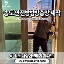 ㈜대명환경산업 | 인천연수구송도방충망 더샵송도아크베이 추락방지 안전방범방충망 제작 시공 후기