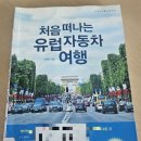 엄마와 돌로미티 렌터카 여행_준비하며 읽은 책_처음 떠나는 유럽 자동차 여행