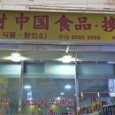 대박중국식품