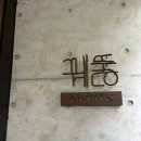 2동사무소- 양지빌딩 앞 | 청담파인다이닝 프라이빗룸 계절 한식 한우 오마카세 코스 &#39;꿰뚫&#39; 런치 후기