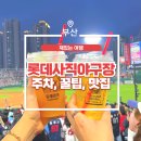 GS25 동래사직 | [부산] 사직야구장 원정후기 (주차, 꿀팁, 응지석 ,사직주변맛집)